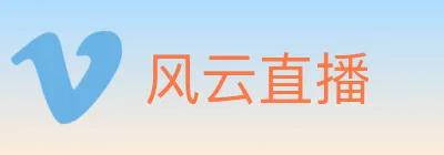 风云直播 logo